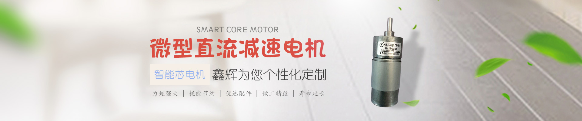 微型直流減速電機(jī)，鑫輝為您個(gè)性化定制 智能芯電機(jī) 力矩強(qiáng)大 | 耗能節(jié)約 | 優(yōu)選配件 | 做工精致 | 壽命延長(zhǎng)