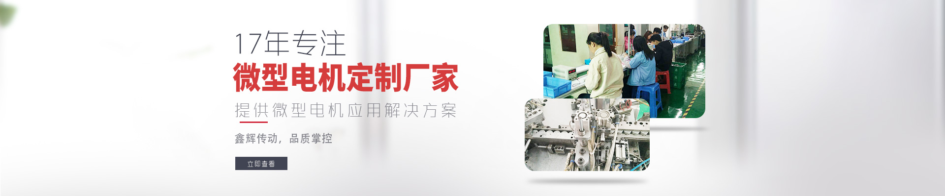 17年專注微型電機(jī)定制廠家 鑫輝傳動(dòng)，品質(zhì)掌控  提供微型電機(jī)應(yīng)用解決方案